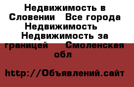 Недвижимость в Словении - Все города Недвижимость » Недвижимость за границей   . Смоленская обл.